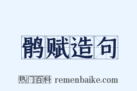 鹘赋造句是什么意思的图片